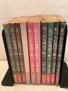 p627 私の石仏地図手帳 全10巻 大護八郎 木耳社 石仏案内 昭和48年～昭和55年　1Ja4