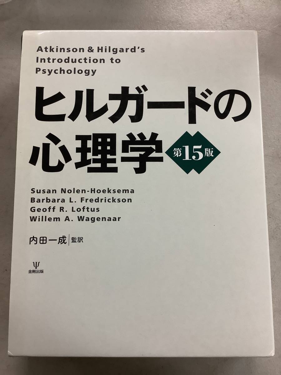 代引き不可】 ヒルガードの心理学 第15版 語学・辞書・学習参考書