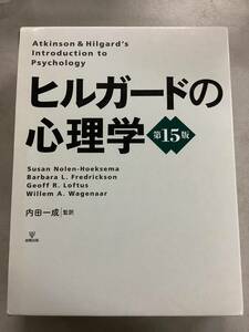 p699 ヒルガードの心理学 第15版 金剛出版 内田一成 2012年　1Ga4