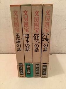 p702 文房四宝 全4冊セット 墨の話・筆の話・紙の話・硯の話 角川書店 昭和55年～昭和56年 初版　1Je7