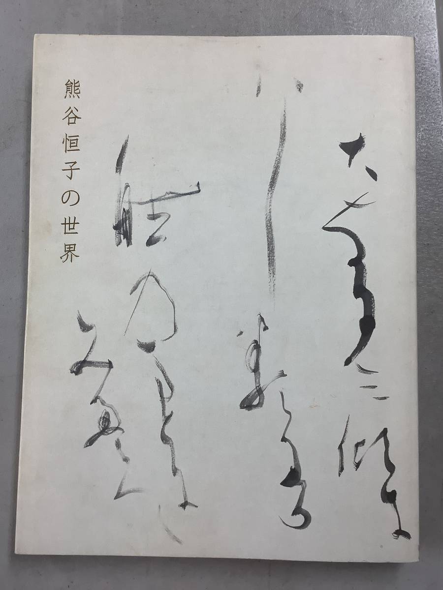 2023年最新】Yahoo!オークション -熊谷恒子(本、雑誌)の中古品・新品