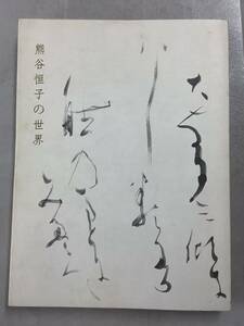 p708 熊谷恒子の世界 第64回毎日書道展特別展示 監修 島谷弘幸 印象社 2012年 2Hb2