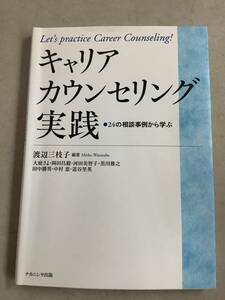 p783 キャリアカウンセリング実践 24の相談事例から学ぶ 渡辺三枝子 ナカニシヤ出版 2016年　2Ha1