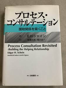 p788 プロセス コンサルテーション 援助関係を築くこと E.H.シャイン 白桃書房 2011年 2Ca4