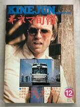 p805 キネマ旬報 1977年 24冊揃(増刊号除く) ガントレット 007 スピルバーグ 高倉健 山口百恵 犬神の悪霊 田中絹代 渡哲也 KINEJUN 1Ck0_画像6