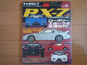 ★☆ハイパーレブVOL.72 RX-7 NO.4 HYPER REV 車種別徹底ガイド ☆★