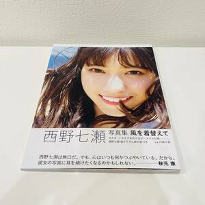 美品 西野七瀬 写真集 風を着替えて ポストカード付き