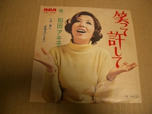 笑って許して　　和田アキ子　　　ＥＰ盤