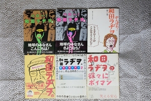 和田ラヂヲ6巻を含むコミックいろいろ10冊を開始価格＠1000円（運賃込み）で出品します！