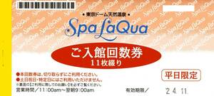 【ネコポス送料無料】東京ドーム天然温泉SpaLaQua(スパラクーア)平日限定ご入館回数券11枚綴り　2024年11月XX日まで