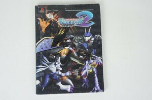 デジモンワールド２　ハイパーデータブック　攻略本　PS1　プレステ　中古