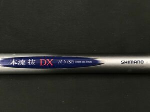 1104-106T⑥22423 釣竿 SHIMANO シマノ 本流 抜き DX 70 ロッド　フィッシング　