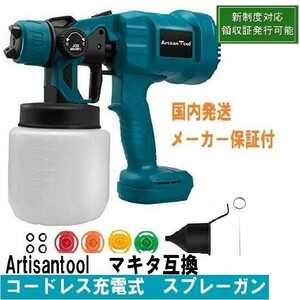 コードレススプレーガン 充電式 ATSG01B 家庭用塗装ガン 噴霧の幅調整可 マキタ互換 18Vバッテリー対応 本体 新制度対応領収証可