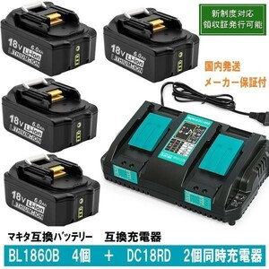 BL1860b 4個+DC18RD 2個同時充電器セット LED残量表示 マキタ 互換バッテリー 18V6.0Ah BL1820 BL1830 BL1840交換対応 新制度対応領収証可