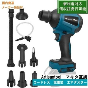 送料無料新品 充電式 エアダスター アタッチメント8種付本体のみ マキタ互換AD01B 風速(最大):200 m/s バッテリー別売 新制度対応領収証可