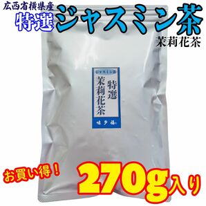 味多福 特選ジャスミン茶 270g入り 広西省横県産 茶葉