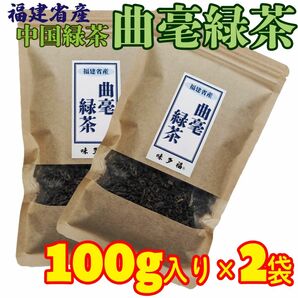 味多福 福建省産 中国緑茶 曲毫緑茶 100g入り×2袋セット 茶葉