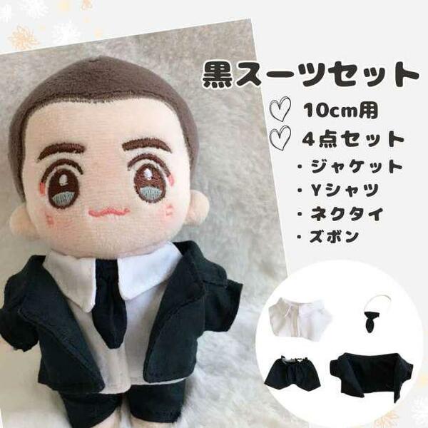 ぬい服 10cm 黒 スーツ シャツ ジャケット ネクタイ パンツ 4点セット ※匿名