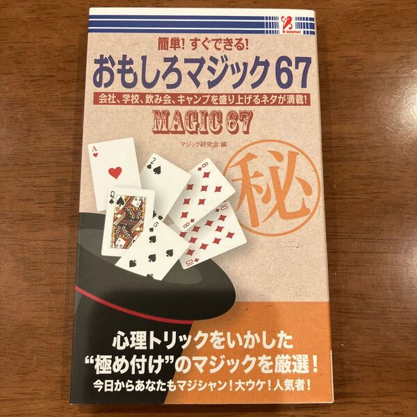 簡単!すぐできる!おもしろマジック67会社、学校、飲み会、キャンプを盛り上がるネタが満載!