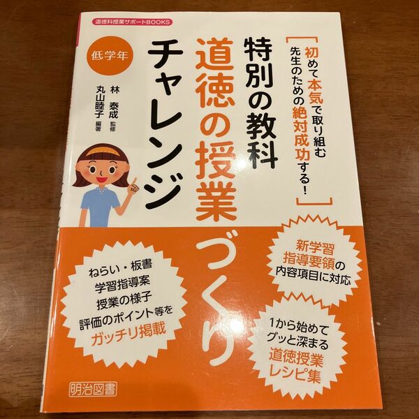 特別の教科道徳の授業づくりチャレンジ　初めて本気で取り組む先生のための絶対成功する！　低学年 