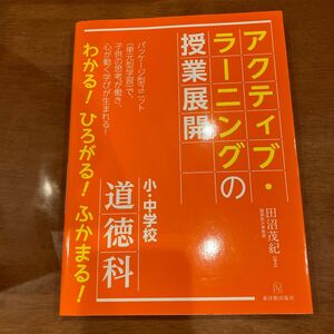 アクティブ・ラーニングの授業展開小・中学校道徳科 （小・中学校） 田沼茂紀／編著