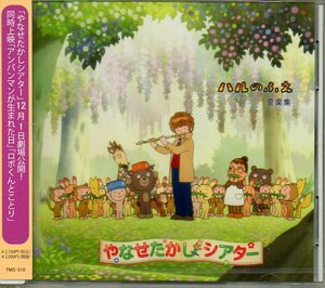 即決CD ハルのふえ音楽集 やなせたかし 小森昭宏 はいだしょうこ 佐久間レイ