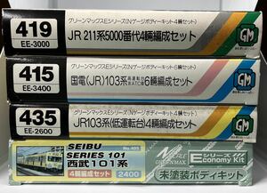 グリーンマックス　エコノミーキット　NO.405 西武101系＆NO.415 国電（JR）103系＆NO.419 JR211系5000番代＆NO.435 JR103系（低運転台）