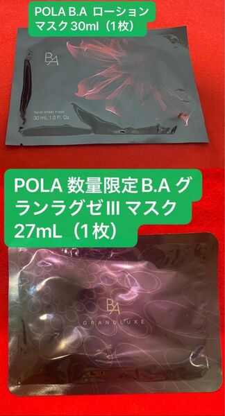 POLA B.Aローションマスク(1枚)&グランラグゼIII マスク (1枚)