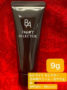 POLA B.A ライト セレクター 日中用クリーム・日ヤケ止め 9g SPF50+・PA++++