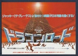 チラシ■1982年【ドラゴンロード】[ A ランク ] Ver.b2/渋谷スカラ座 館名入り/ジャッキー・チェン チャーリー・チャン シドニー・チャン