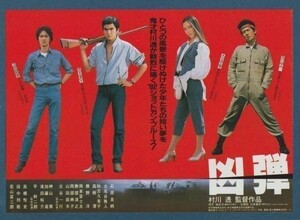 チラシ■1982年【凶弾】[ A ランク ] 渋谷東急 館名入り/村川透 福田洋 石森史郎 羽田健太郎 石原良純 古尾谷雅人 山田辰夫 高樹澪