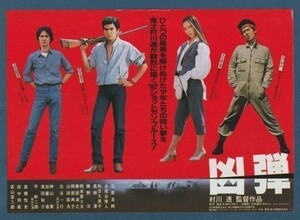 チラシ■1982年【凶弾】[ B ランク ] 東劇 館名入り/村川透 福田洋 石森史郎 羽田健太郎 石原良純 古尾谷雅人 山田辰夫 高樹澪