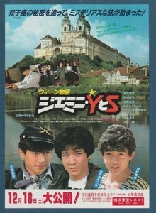 チラシ■1982年【ウィーン物語 ジェミニ・ＹとＳ/三等高校生】[ C ランク ] 併映用 横浜東宝シネマ1 館名入り/田原俊彦 近藤真彦 野村義男