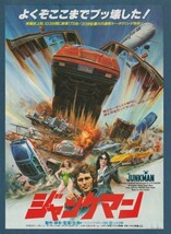 チラシ■1982年【ジャンクマン】[ B ランク ] 松竹セントラル 浅草ロキー 館名入り/Ｈ・Ｂ・ハリッキー クリストファー・ストーン_画像1