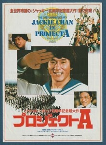 チラシ■1984年【プロジェクトＡ】[ C ランク ] Ver.b2/リッツ劇場 館名入り/ジャッキー・チェン ユン・ピョウ