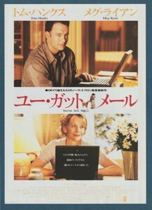 チラシ■1999年【ユー・ガット・メール】[ A ランク ] AMCキャナルシティ13 館名入り/ノーラ・エフロン トム・ハンクス メグ・ライアン