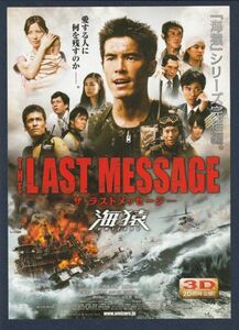 チラシ■2010年【THE LAST MESSAGE 海猿】[ S ランク ] 上映告知入り/羽住英一郎 佐藤秀峰 伊藤英明 加藤あい 佐藤隆太 加藤雅也 吹石一恵