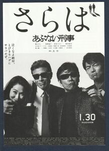 チラシ■2016年【さらば あぶない刑事】[ S ランク ] 二つ折り/村川透 舘ひろし 柴田恭兵 浅野温子 仲村トオル 木の実ナナ 伊藤洋三郎