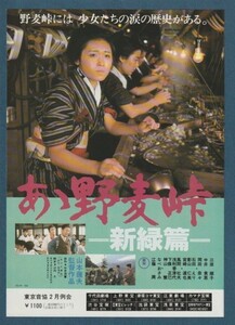 チラシ■1982年【あゝ野麦峠 新緑篇】[ B ランク ] 東京音協例会 都内 館名入り/山本薩夫 山本茂實 三原順子 岡田奈々 中井貴恵 江藤潤