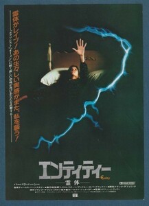 チラシ■1982年【エンティティー 霊体】[ B ランク ] 渋谷文化 館名入り/シドニー・Ｊ・フューリー バーバラ・ハーシー ロン・シルヴァー