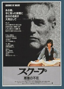 チラシ■1982年【スクープ・悪意の不在】[ A ランク ] シドニーポラック ポール・ニューマン サリーフィールド