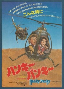 チラシ■1982年【ハンキー・パンキー】[ B ランク ] みゆき座 新宿東宝ピレッジ1 館名入り/シドニー・ポワチエ ジーン・ワイルダー