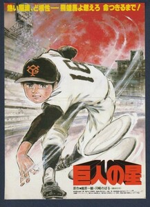 チラシ■1982年【巨人の星】[ C ランク ] 銀座ロキシー 日勝地下 館名入り/長浜忠夫 梶原一騎 川崎のぼる 古谷徹 加藤精三 白石冬美