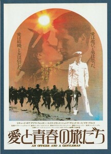 チラシ■1982年【愛と青春の旅だち】[ A ランク ] 東劇 新宿京王1 館名入り/テイラー・ハックフォード リチャード・ギア デブラウィンガー