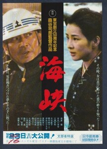 チラシ■1982年【海峡】[ A ランク ] 上映告知入り/森谷司郎 岩川隆 高倉健 吉永小百合 三浦友和 大谷直子 伊佐山ひろ子 東野英心