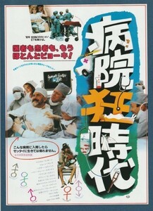 チラシ■1982年【病院狂時代】[ A ランク ] ヒビヤみゆき座 館名入り/ゲイリー・マーシャル マイケル・マッキーン ショーン・ヤング