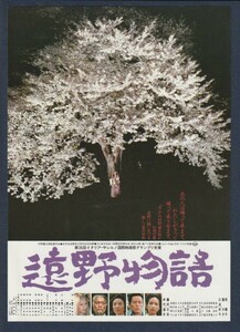 チラシ■1982年【遠野物語/おこんじょうるり】[ B ランク ] 併映用 東急名画座 館名入り/村野鐵太郎 柳田國男 阿伊染徳美 隆大介 江波杏子