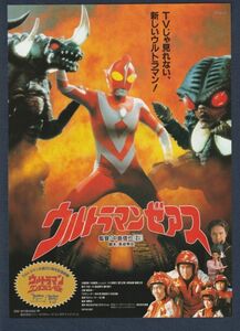 チラシ■1996年【ウルトラマンゼアス】[ A ランク ] 併映用 丸の内松竹 館名入り/甦れ!ウルトラマン/ウルトラマン カンパニー