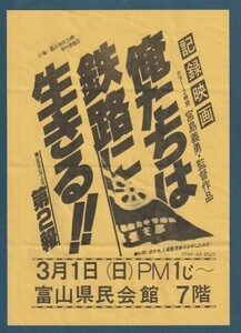 チラシ■1987年【記録映画 俺たちは鉄路に生きる!! 】[ C ランク ] 単色刷り 富山県民会館 館名入り/宮島義勇