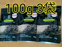 チャコールコーヒー100g　3袋　 KUROTTEA　クロッティーコーヒー MCTオイル 乳酸菌5兆個 3種の炭 ダイエット_画像1